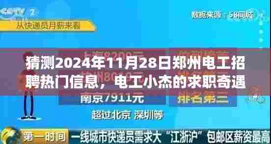 郑州电工小杰求职奇遇记，探寻电工招聘热门信息，感受城市温暖招聘故事