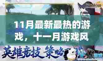 十一月游戏风云，最新热门游戏深度剖析与背景事件解读