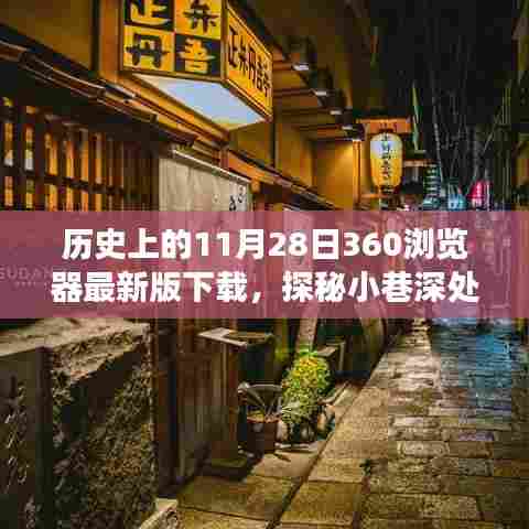 探秘小巷深处的宝藏,特色小店与浏览器下载之旅的奇妙邂逅