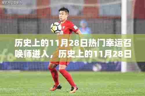历史上的幸运召唤师，11月28日的全面评测与进入体验分享