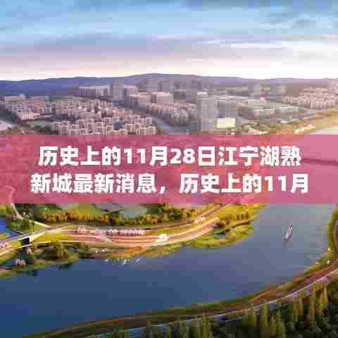 历史上的11月28日，江宁湖熟新城最新发展动态揭秘