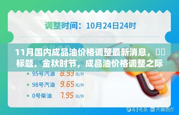 金秋时节成品油价格调整动态,绿色之旅中的内心平静探寻