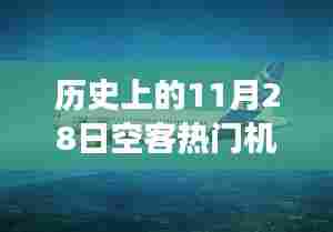空客经典机型革新之旅，历史瞬间与现代科技的融合——纪念历史上的空客热门机型在11月28日的辉煌瞬间