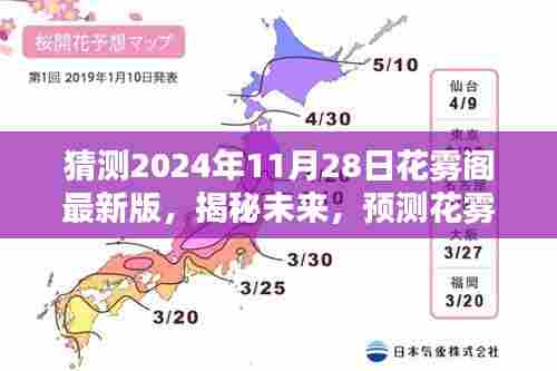 揭秘未来,花雾阁最新版预测与展望——2024年11月28日崭新面貌猜想