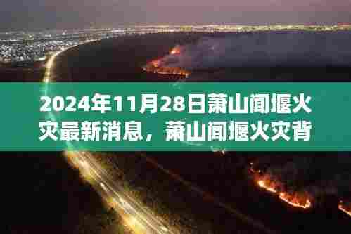 萧山闻堰火灾背后的温暖故事，友情之火，照亮日常（最新消息）