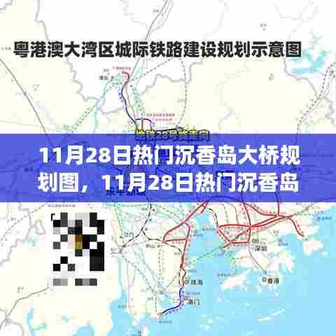 揭秘沉香岛大桥规划图,从零起步到完美呈现的制作详解