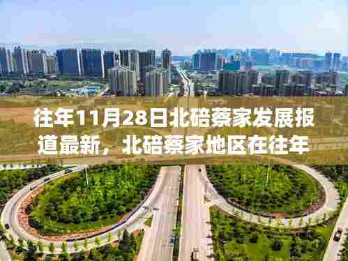 北碚蔡家地区发展动态报道，历年11月28日最新进展回顾