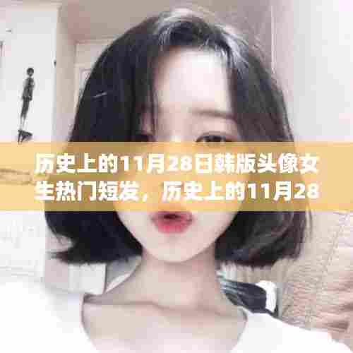 历史上的11月28日，韩版头像女生流行短发风潮的演变与变迁