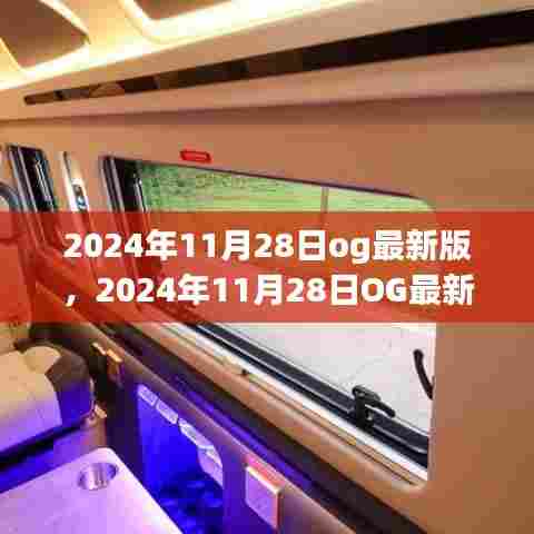 与自然美景的邂逅,2024年OG最新版鼓舞之旅(日期标注版)