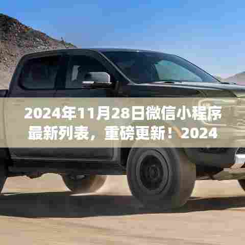 重磅更新！2024年微信小程序最新列表，带你领略无限精彩世界