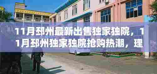 11月邳州独家独院抢购热潮，理想居所的优选