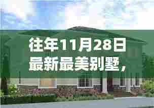 时光印记,探寻十一月二十八日闪耀别墅之光