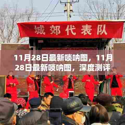 最新唢呐图深度测评与介绍，11月28日独家呈现