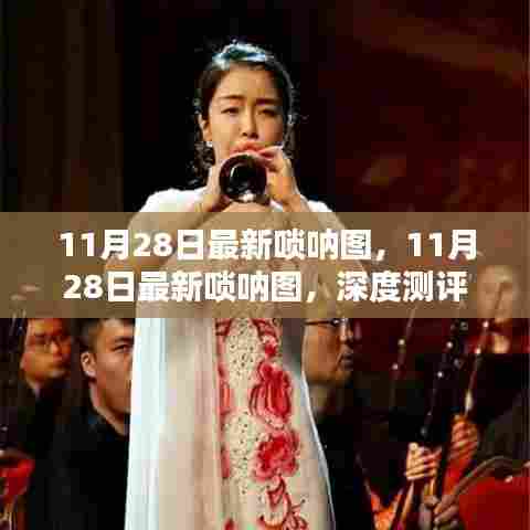 最新唢呐图深度测评与介绍,11月28日独家呈现