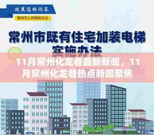 常州化龙巷热点新闻聚焦,最新动态揭秘十一月要闻
