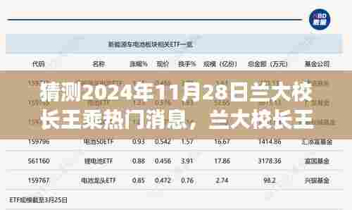 兰大校长王乘观点碰撞,预测与反思的交汇点
