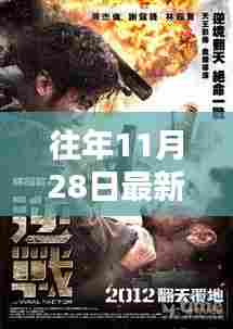 往年11月28日最新犯罪警匪片深度测评与介绍，警匪片爱好者不容错过的精彩大片！