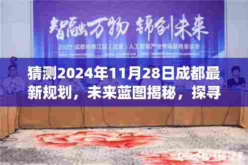 揭秘成都未来蓝图，探寻心灵与自然共舞的日子，探寻成都最新规划展望秘境之旅（2024年深秋）