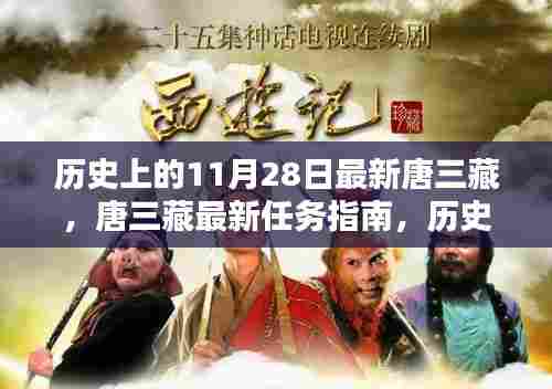 历史上的11月28日唐三藏任务详解与最新任务指南