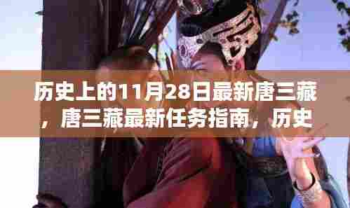 历史上的11月28日唐三藏任务详解与最新任务指南