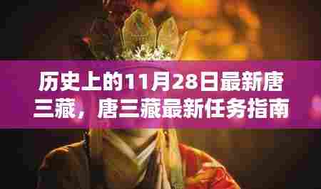 历史上的11月28日唐三藏任务详解与最新任务指南
