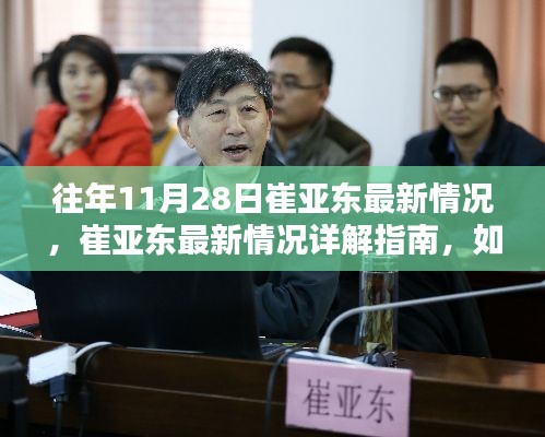 崔亚东最新情况详解,追踪与了解的指南