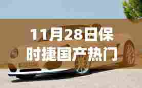 探究保时捷国产消息背后的深层影响与意义，热议热议背后的热议日揭晓
