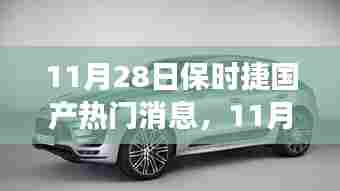 探究保时捷国产消息背后的深层影响与意义,热议热议背后的热议日揭晓