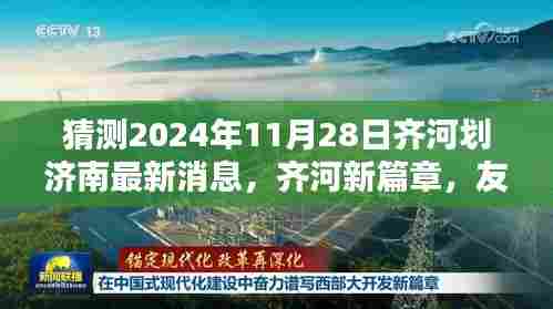 齐河融入济南新进展，友情、家庭与未来的温馨猜想（2024年11月28日最新消息）