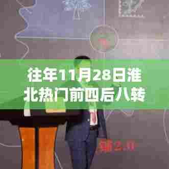 淮北热门前四后八转让现象,深度分析与观点阐述