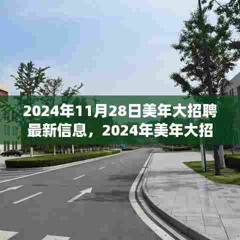 2024年美年大招聘最新信息及应聘指南，成功获取心仪职位的全程指南