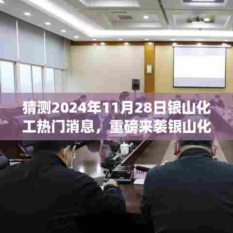 重磅预告,银山化工革新篇章——2024年未来展望与体验传奇,银山科技化工热门消息揭秘!