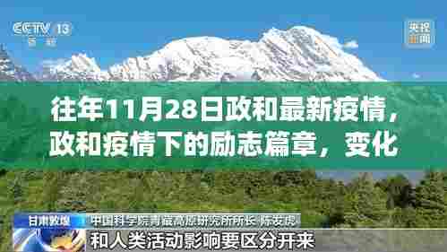 政和疫情下的励志篇章,学习、自信与成就感的闪耀历程