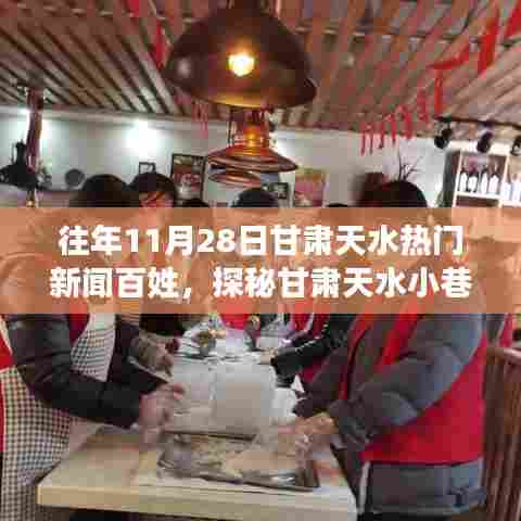 甘肃天水特色小巷美食探秘，一家隐藏于历史街巷的热门小店往年11月28日新闻回顾