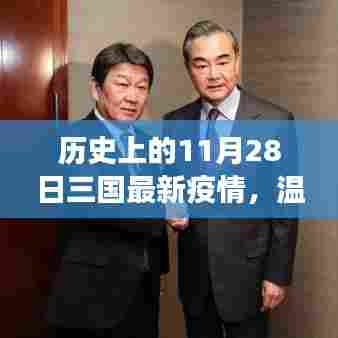 三国疫情下的温情故事，历史上的11月28日疫情与日常温馨回顾