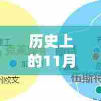 历史上的11月28日热门网址探索与爱上指南