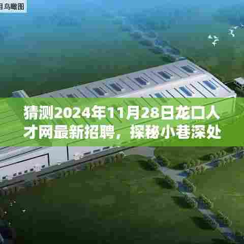 探秘龙口人才网最新招聘背后的隐藏宝藏与特色小店奇遇记（2024年11月28日）