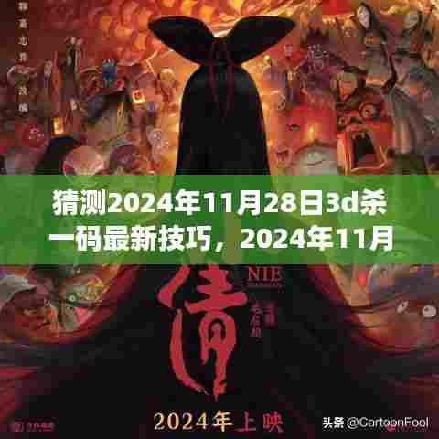 友情梦想与家的温馨日常,揭秘最新预测技巧,探寻神秘数字猜测之旅,2024年11月28日3D杀一码预测揭秘