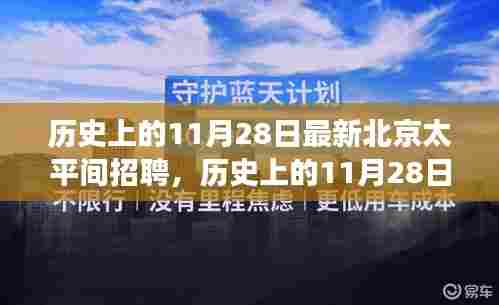 历史上的11月28日，北京太平间招聘背后的故事