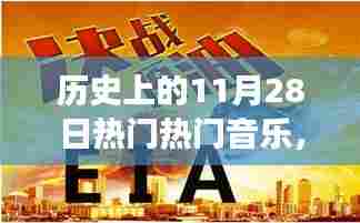 历史上的音乐风云,揭秘11月28日经典旋律背后的故事