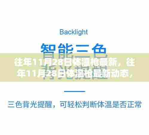 往年11月28日体温枪最新动态与深度解析,各方观点一览