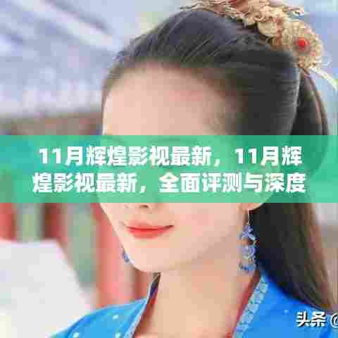 最新深度评测与介绍，辉煌影视十一月新动态