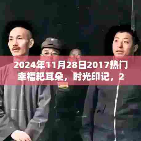 时光印记,回望幸福耙耳朵的流行浪潮(2024年)