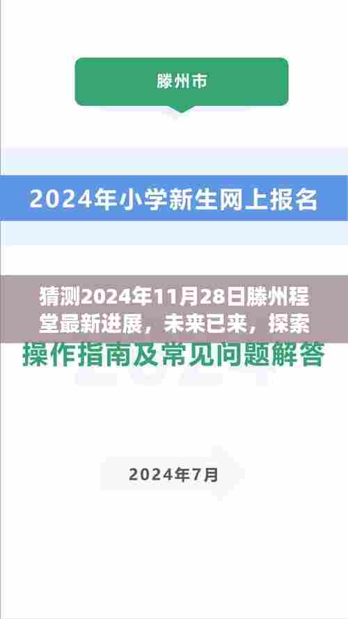 滕州程堂科技新纪元探索，深度解析未来高科技产品进展——聚焦2024年11月28日滕州程堂最新动态