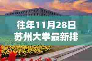 苏州大学最新排名揭晓,探寻排名背后的故事与小巷深处的特色小店之旅