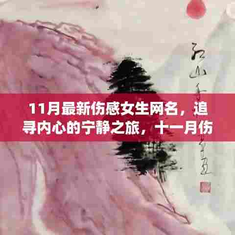 十一月伤感女生网名,追寻内心宁静与自然美景的旅程