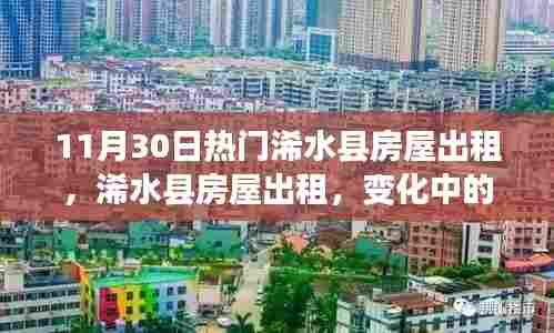 浠水县房屋出租最新动态，学习之光照亮家园变迁之路