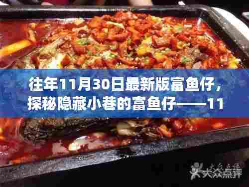 探秘隐藏小巷的富鱼仔，鲜鱼美食天堂的11月最新版探秘之旅！