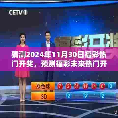 2024年福彩热门开奖预测，入门到进阶的预测技巧指南