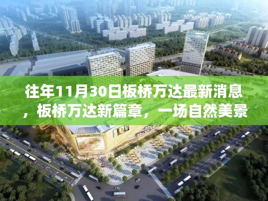 往年11月板桥万达新篇章，探寻自然美景之旅，心灵宁静的力量